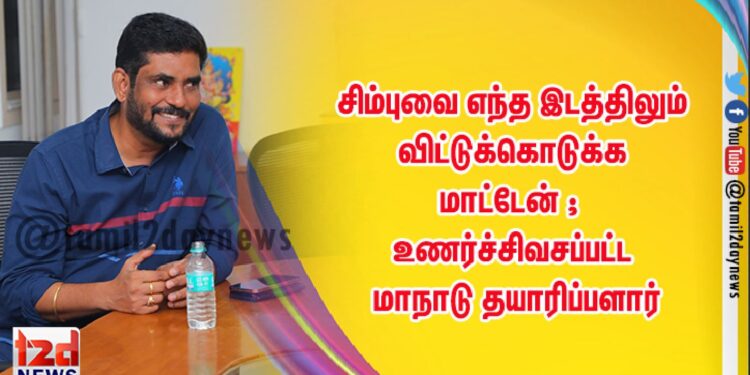 மாநாடு படத்திற்கான டைம் லூப்பை முடிவு செய்தது விஜய் – சூர்யா படங்கள் தான் ; வெங்கட்பிரபு