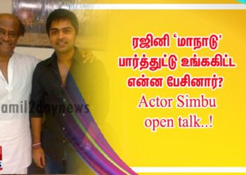 ரஜினி ‘மாநாடு’ பார்த்துட்டு உங்ககிட்ட என்ன பேசினார்?  Actor Simbu open talk..!
