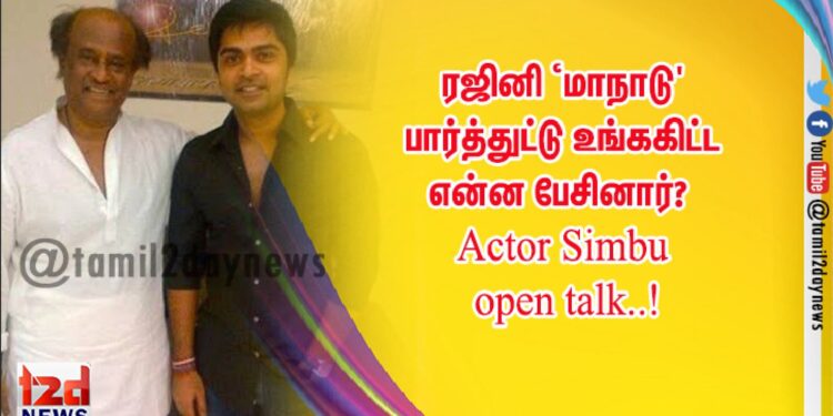 ரஜினி ‘மாநாடு’ பார்த்துட்டு உங்ககிட்ட என்ன பேசினார்?  Actor Simbu open talk..!
