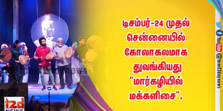டிசம்பர்-24 முதல் சென்னையில் கோலாகலமாக  துவங்கியது  “மார்கழியில் மக்களிசை”.