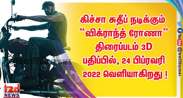 கிச்சா சுதீப் நடிக்கும் “விக்ராந்த் ரோணா” திரைப்படம் 3-D பதிப்பில், 24 பிப்ரவரி 2022 வெளியாகிறது !