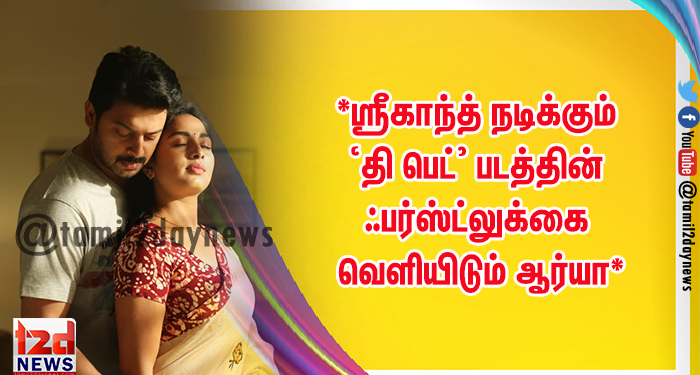 படுக்கை சொல்லும் கதை ; வித்தியாசக் கோணத்தில் உருவாகியுள்ள ‘தி பெட்’*