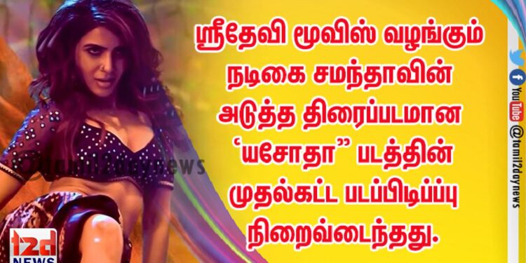 ஸ்ரீதேவி மூவிஸ் வழங்கும் நடிகை சமந்தாவின் அடுத்த திரைப்படமான ‘யசோதா” படத்தின் முதல்கட்ட படப்பிடிப்ப்பு நிறைவ்டைந்தது.