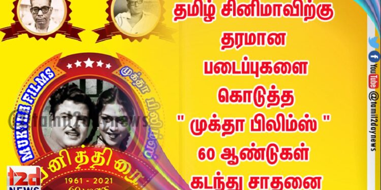 தமிழ் சினிமாவிற்கு தரமான படைப்புகளை கொடுத்த  ” முக்தா பிலிம்ஸ் ” 60 ஆண்டுகள் கடந்து சாதனை