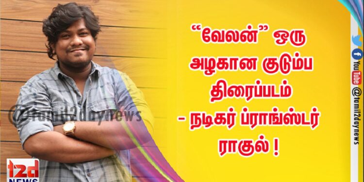 “வேலன்” ஒரு அழகான குடும்ப திரைப்படம் – நடிகர் ப்ராங்ஸ்டர் ராகுல் !