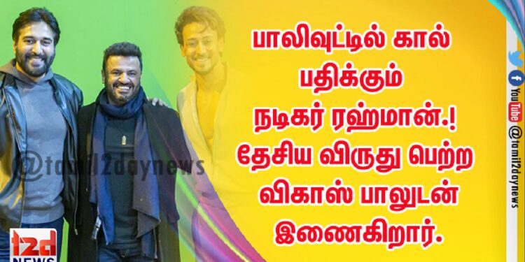 பாலிவுட்டில் கால் பதிக்கும் நடிகர் ரஹ்மான்.! தேசிய விருது பெற்ற விகாஸ் பாலுடன் இணைகிறார்.