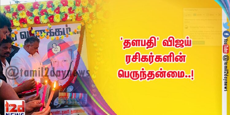 ‘தளபதி’ விஜய் ரசிகர்களின் பெருந்தன்மை..!