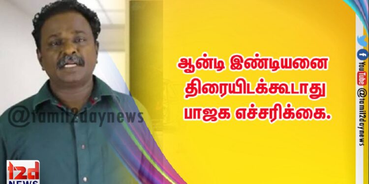 ஆன்டி இண்டியனை திரையிடக்கூடாது – பாஜக எச்சரிக்கை.