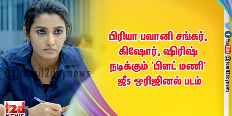 பிரியா பவானி சங்கர், கிஷோர், ஷிரிஷ் – நடிக்கும் ‘பிளட் மணி’  (Blood Money) – ஜீ5 ஒரிஜினல் படம்