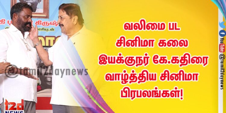 வலிமை பட சினிமா கலை இயக்குநர் கே.கதிரை வாழ்த்திய சினிமா பிரபலங்கள்! 