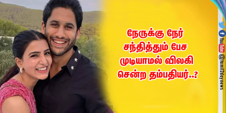 நேருக்கு நேர் சந்தித்தும் பேச முடியாமல் விலகி சென்ற தம்பதியர்..?