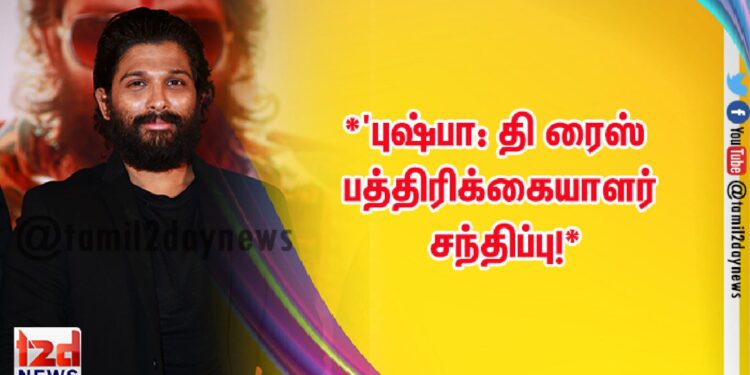 *’புஷ்பா: தி ரைஸ் பத்திரிக்கையாளர் சந்திப்பு!*