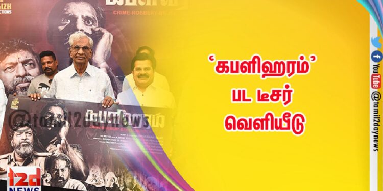 ‘கபளிஹரம்’ பட டீசர் வெளியீடு