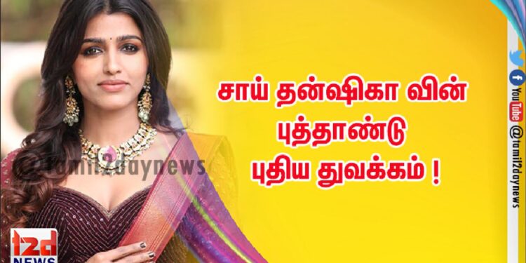 சாய் தன்ஷிகா வின் புத்தாண்டு புதிய துவக்கம் !