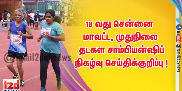 18 வது சென்னை மாவட்ட,  முதுநிலை தடகள சாம்பியன்ஷிப் – நிகழ்வு செய்திக்குறிப்பு !