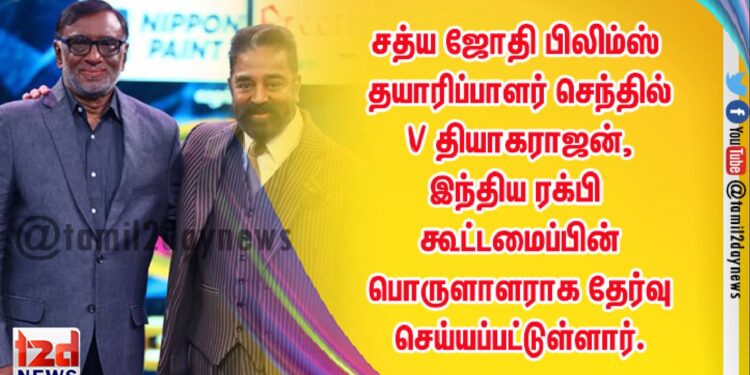 சத்ய ஜோதி பிலிம்ஸ் தயாரிப்பாளர் செந்தில் V தியாகராஜன், இந்திய ரக்பி கூட்டமைப்பின் பொருளாளராக தேர்வு செய்யப்பட்டுள்ளார். 