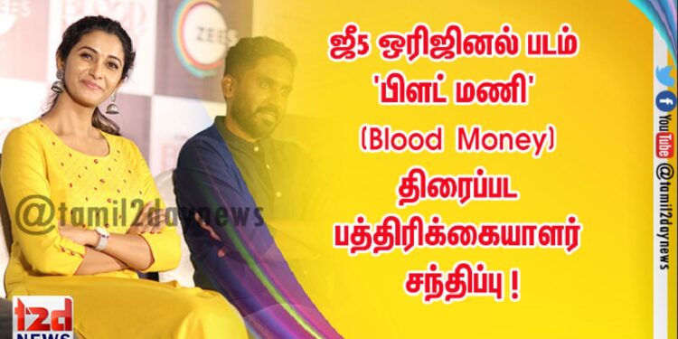 ஜீ5 ஒரிஜினல் படம் – ‘பிளட் மணி’ (Blood Money)  திரைப்பட பத்திரிக்கையாளர் சந்திப்பு ! 