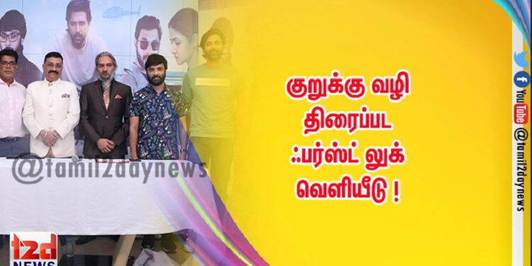 குறுக்கு வழி திரைப்பட ஃபர்ஸ்ட் லுக் வெளியீடு !