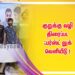 குறுக்கு வழி திரைப்பட ஃபர்ஸ்ட் லுக் வெளியீடு !