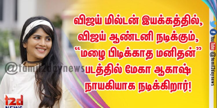 INFINITI FILM VENTURES வழங்கும், விஜய் மில்டன் இயக்கத்தில், விஜய் ஆண்டனி நடிக்கும், “மழை பிடிக்காத மனிதன்” படத்தில் மேகா ஆகாஷ் நாயகியாக நடிக்கிறார்!