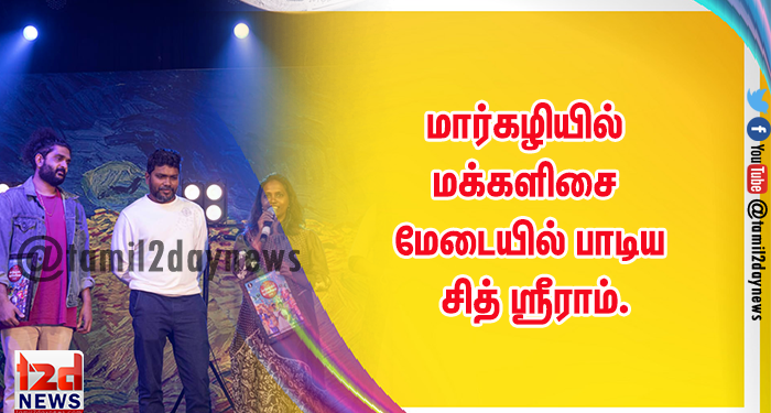 மார்கழியில் மக்களிசை மேடையில் பாடிய சித் ஸ்ரீராம்.