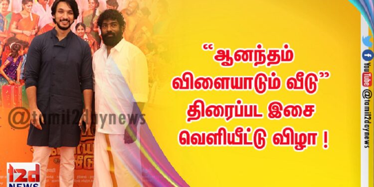 “ஆனந்தம் விளையாடும் வீடு” திரைப்பட இசை வெளியீட்டு விழா !