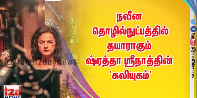 ஷ்ரத்தா ஸ்ரீநாத் கதையின் நாயகியாக நடிக்கும் ‘கலியுகம்’ அப்டேட்