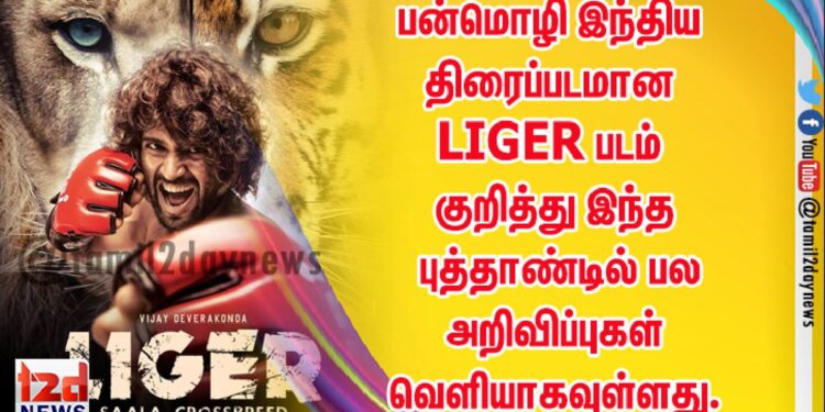 பன்மொழி இந்திய திரைப்படமான   LIGER ( saala Crossbreed ) படம் குறித்து  இந்த புத்தாண்டில் பல அறிவிப்புகள் வெளியாகவுள்ளது.