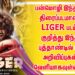 பன்மொழி இந்திய திரைப்படமான   LIGER ( saala Crossbreed ) படம் குறித்து  இந்த புத்தாண்டில் பல அறிவிப்புகள் வெளியாகவுள்ளது.