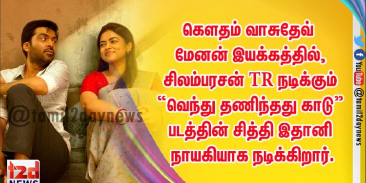 கௌதம் வாசுதேவ் மேனன் இயக்கத்தில், சிலம்பரசன் TR நடிக்கும் “வெந்து தணிந்தது காடு” படத்தின் சித்தி இதானி நாயகியாக நடிக்கிறார்.