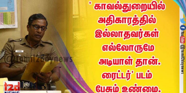 ‘ காவல்துறையில் அதிகாரத்தில் இல்லாதவர்கள் எல்லோருமே அடியாள் தான். ரைட்டர்’ படம் பேசும் உண்மை.