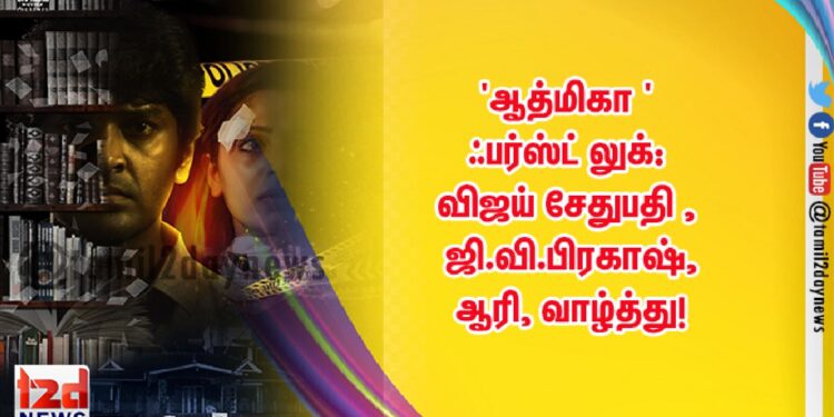 ‘ஆத்மிகா ‘ ஃபர்ஸ்ட் லுக்: விஜய் சேதுபதி , ஜி.வி.பிரகாஷ்,ஆரி, வாழ்த்து!