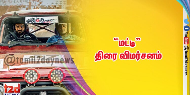 மட்டி திரை விமர்சனம் 