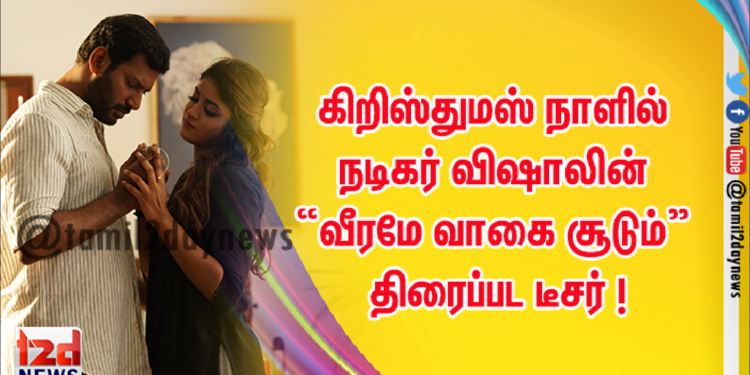 கிறிஸ்துமஸ் நாளில் நடிகர் விஷாலின் “வீரமே வாகை சூடும்” திரைப்பட டீசர்  !
