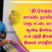 *திட்டுவதற்கு வாய்ப்பே தரவில்லை ப்ளூ சட்டை மாறன் ; ஆன்டி இண்டியன் படம் பற்றி இயக்குநர் இமயம் பாரதிராஜா*
