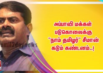 அப்பாவி மக்கள் படுகொலைக்கு “நாம் தமிழர்” சீமான்  கடும் கண்டனம்..!