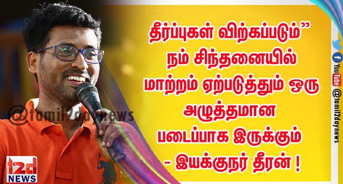 தீர்ப்புகள் விற்கப்படும்” நம் சிந்தனையில் மாற்றம்  ஏற்படுத்தும் ஒரு அழுத்தமான படைப்பாக இருக்கும் – இயக்குநர் தீரன் !