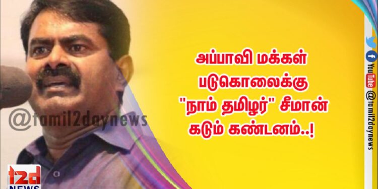 அப்பாவி மக்கள் படுகொலைக்கு “நாம் தமிழர்” சீமான் கடும் கண்டனம்..!