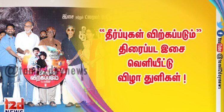 “தீர்ப்புகள் விற்கப்படும்” திரைப்பட இசை வெளியீட்டு விழா துளிகள் !