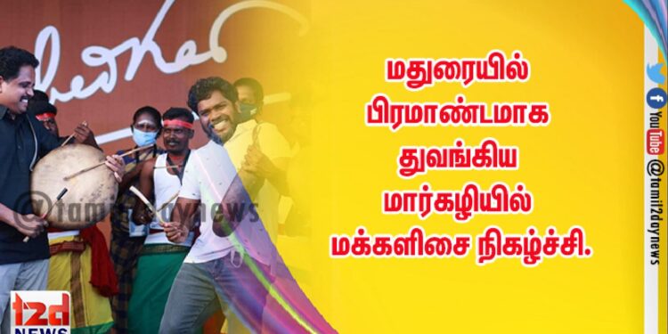 மதுரையில் பிரமாண்டமாக துவங்கிய மார்கழியில் மக்களிசை நிகழ்ச்சி.