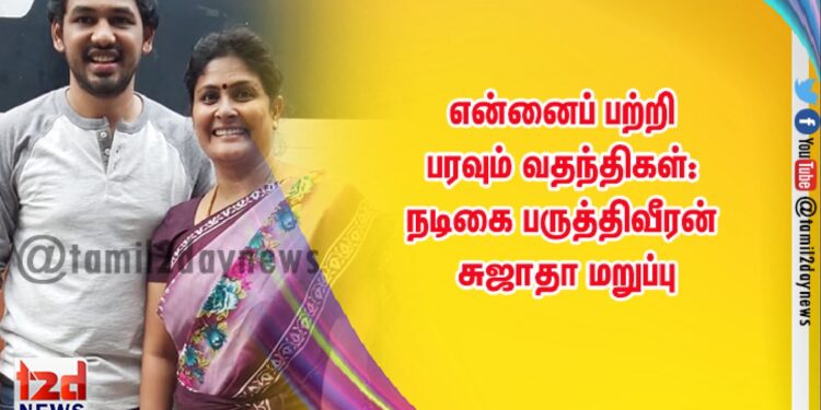என்னைப் பற்றி பரவும் வதந்திகள்: நடிகை பருத்திவீரன் சுஜாதா மறுப்பு