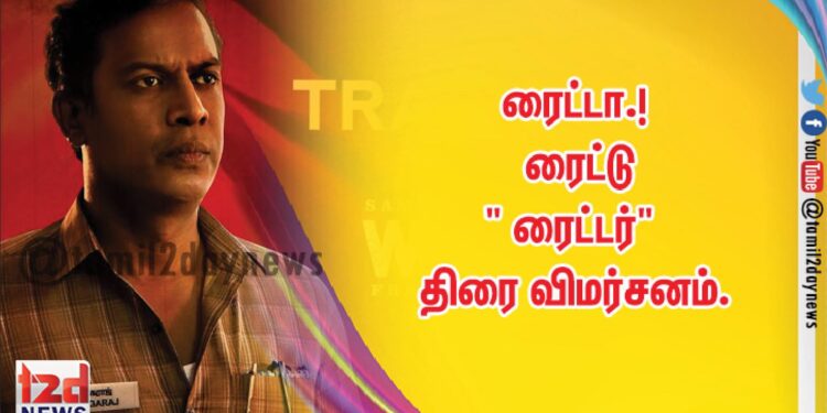 ரைட்டா.!  ரைட்டு👍🏻. ” ரைட்டர்”  திரை விமர்சனம்.
