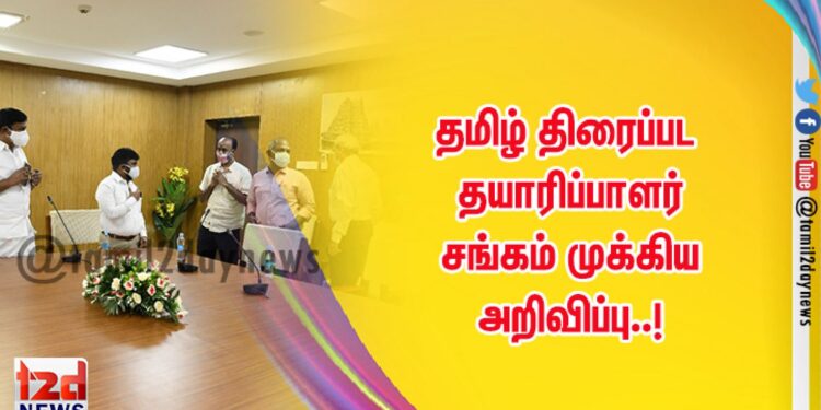 தமிழ் திரைப்பட தயாரிப்பாளர் சங்கம் முக்கிய அறிவிப்பு..!