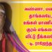 அண்ணா, மனசு தாங்கலயே, உங்கள் மாணிக்க குரல் எங்களை விட்டு நீங்கலயே – டி. ராஜேந்தர்