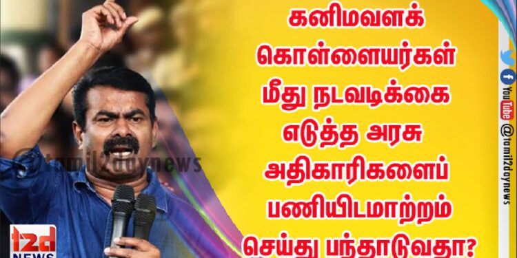 கனிமவளக்கொள்ளையர்கள் மீது நடவடிக்கை எடுத்த அரசு அதிகாரிகளைப் பணியிடமாற்றம் செய்து பந்தாடுவதா?