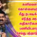 கனிமவளக்கொள்ளையர்கள் மீது நடவடிக்கை எடுத்த அரசு அதிகாரிகளைப் பணியிடமாற்றம் செய்து பந்தாடுவதா?