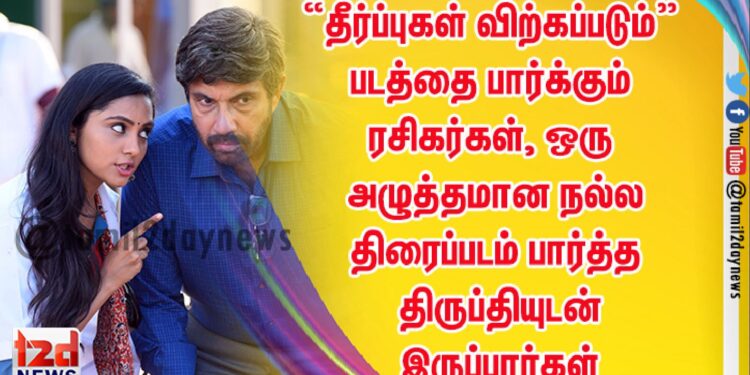 “தீர்ப்புகள் விற்கப்படும்” படத்தை பார்க்கும் ரசிகர்கள், ஒரு அழுத்தமான நல்ல  திரைப்படம் பார்த்த திருப்தியுடன் இருப்பார்கள்