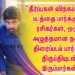 “தீர்ப்புகள் விற்கப்படும்” படத்தை பார்க்கும் ரசிகர்கள், ஒரு அழுத்தமான நல்ல  திரைப்படம் பார்த்த திருப்தியுடன் இருப்பார்கள்