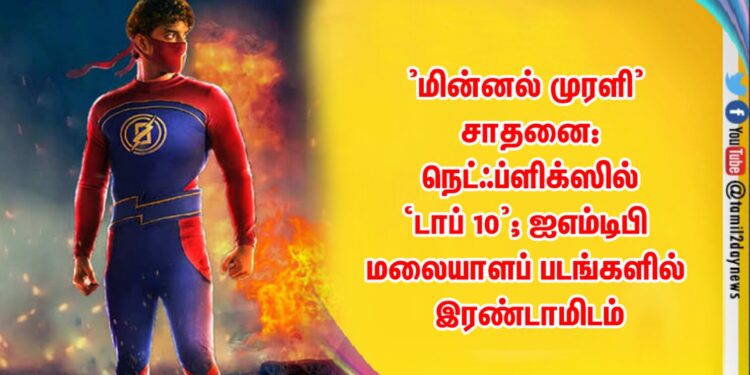 ’மின்னல் முரளி’ சாதனை: நெட்ஃப்ளிக்ஸில் ‘டாப் 10’; ஐஎம்டிபி மலையாளப் படங்களில் இரண்டாமிடம்