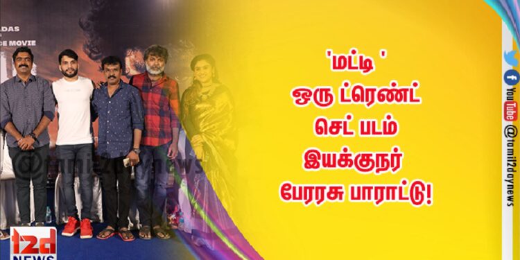 ‘மட்டி ‘  படத்திற்கு சர்வதேச அளவில் விருது கிடைக்கும் : தயாரிப்பாளர் கே ராஜன் நம்பிக்கை !